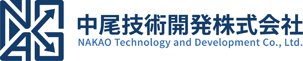 中尾技術開発株式会社 NAKAO Technology and Development Co., Ltd.